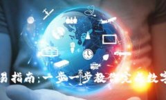 TP钱包交易指南：一步一步教你完成数字资产交易