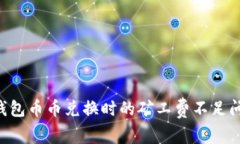 如何解决TP钱包币币兑换时的矿工费不足问题：全