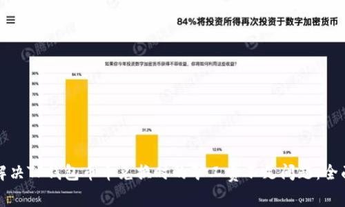 如何解决TP钱包币币兑换时的矿工费不足问题：全面指南