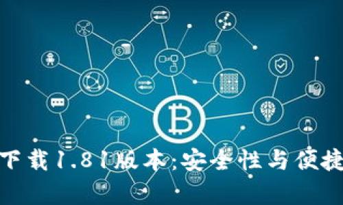 tp钱包官方网下载1.81版本：安全性与便捷性的完美结合