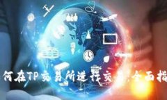 如何在TP交易所进行交易：全面指南