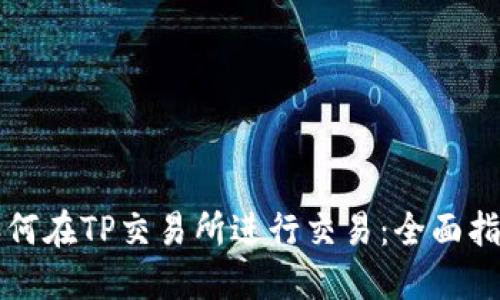如何在TP交易所进行交易：全面指南