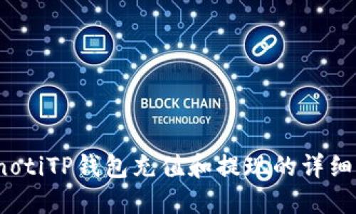 bianotiTP钱包充值和提现的详细指南