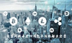 交易所提币至TP钱包不到账解决方案