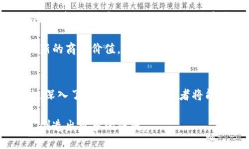装饰头新湖南区块链最新信息公告，探讨行业发展动态与投资机会/装饰头
关键字区块链, 新湖南, 信息公告, 行业动态/关键字

引言
区块链技术正在全球范围内快速发展，它不仅颠覆了传统金融行业，还渗透到物流、医疗、供应链等多个领域。尤其是在中国，区块链的发展吸引了大量投资者的关注。新湖南作为一个充满活力的区域，积极推动区块链技术的应用和发展。本文将深入探讨新湖南区块链的最新信息公告、行业动态以及对投资者的影响。

新湖南区块链的政策支持
近年来，新湖南地区出台了一系列支持区块链发展的政策。这些政策旨在为企业提供便利的营商环境，加速区块链应用的落地。这些政策包括资金扶持、税收优惠以及技术支持等。政府的这些举措，吸引了许多初创企业和技术团队入驻新湖南，推动了地方经济的转型与升级。

其中，湖南省政府发布的《湖南省区块链产业发展规划（2021-2025年）》明确了区块链技术发展的方向，强调要在金融、政务、物流等领域推广应用。投资者通过关注这一规划，可以更好地把握区块链行业的脉络，挖掘潜在的投资机会。

新湖南的区块链企业概况
作为一个日益崛起的区块链基地，新湖南涌现出了一批优秀的区块链企业。这些企业在技术研发、产品创新和市场拓展方面卓有成效。它们不仅提升了区域的科技水平，也为更多创业者打造了良好的示范。

例如，某些新湖南技术公司通过利用区块链技术，实现了供应链的透明化，降低了企业的运营成本。这样的创新，不仅提高了企业的竞争力，也为投资者带来了丰厚的回报。随着这些公司逐渐成熟，未来的市场前景可期。

行业动态与展会信息
新湖南区块链行业动态日新月异。为了促进技术交流与合作，地方政府和各大专业机构积极举办行业展会。这些展会吸引了许多国内外知名的区块链企业、投资机构和技术专家参与。他们通过展览、论坛等形式，共同探讨区块链技术的发展趋势和应用场景。

在这些展会上，不仅展示了最新的区块链技术成果，也为投资者提供了直接接触行业领袖的机会。这种互动，使得投资者能够更清晰地了解市场趋势，掌握行业脉搏。

投资机会分析
在新湖南区块链蓬勃发展的背景下，投资机会层出不穷。投资者可以从几个方面进行深入分析。

首先是产业链的完善。从技术研发到应用落地，一系列产业链环节正逐步成熟。这为投资者提供了丰富的选择。无论是选择支持初创公司的风险投资，还是参与成熟企业的增资扩股，都有很大的潜力。

其次是跨界合作的机遇。区块链技术在金融、供应链等上游行业的突破，为投资者带来了新的商业模式和盈利空间。这类跨界融合，能够产生出新的商业价值，给投资者带来意想不到的回报。

结论
新湖南的区块链发展正在成为国内外关注的焦点。政策的引导、企业的创新、展会的互动、投资机会的丰富等，构成了这个生态系统的基础。通过深入了解这些动态，投资者将能抓住新湖南区块链发展的脉络，为他们的投资决策提供科学依据。

总而言之，新湖南的区块链行业充满了机遇与挑战。我们可以预见，随着技术的不断成熟和市场的逐渐开放，新湖南将在区块链领域引领潮流，创造出更多的成就。