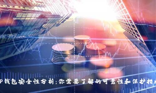 TP钱包安全性分析：你需要了解的可靠性和保护措施