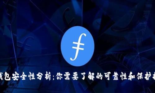 TP钱包安全性分析：你需要了解的可靠性和保护措施