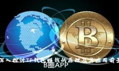 深入探讨TP钱包赚钱的原理及其应用前景