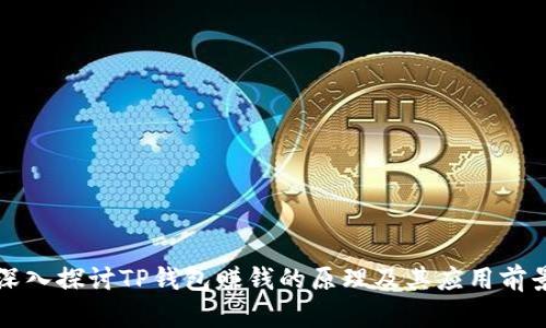 深入探讨TP钱包赚钱的原理及其应用前景