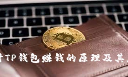 深入探讨TP钱包赚钱的原理及其应用前景