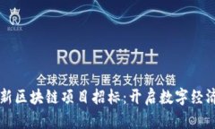 厦门最新区块链项目招标：开启数字经济新未来