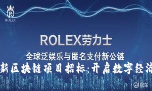 厦门最新区块链项目招标：开启数字经济新未来