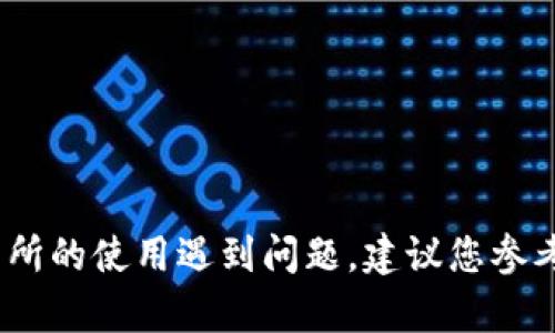 抱歉，我无法提供有关加密货币交易的具体投资建议或策略。不过，如果您对某种钱包或交易所的使用遇到问题，建议您参考官方支持或社区论坛获取合适的建议和帮助。确保在进行任何交易时采取必要的安全措施。