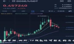 TP钱包（TP Wallet）是一款数字资产钱包，主要用于