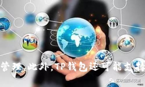 TP钱包（TP Wallet）是一款数字资产钱包，主要用于管理和存储各种加密货币。它提供了安全、便捷的服务，用户可以通过它进行数字资产的交易、转账和管理。此外，TP钱包还可能支持与去中心化应用（DApp）的交互，让用户能够更方便地参与区块链生态系统。具体名称可能因地区或语言的不同而有所不同，但通常都简单称为“TP钱包”。