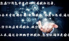 在TP钱包（TokenPocket）中，授权管理主要用于管理