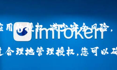 在TP钱包（TokenPocket）中，授权管理主要用于管理您在区块链上与dApp（去中心化应用）进行交互时所授予的权限。以下是如何找到和管理这些授权的步骤：

步骤一：打开TP钱包
首先，从您的设备上打开TP钱包应用程序。如果您还没有安装，请前往应用商店下载并安装TP钱包。

步骤二：进入钱包首页
在应用程序启动后，您将看到钱包首页。这里展示了您的资产信息和最近的交易记录。

步骤三：查找“设置”选项
在首页的右上角，您会看到一个齿轮图标。点击这个图标以进入设置页面。

步骤四：选择“授权管理”
在设置页面中，向下滑动，您会看到“授权管理”选项。点击进入，将显示您在TP钱包中进行的所有授权记录。

步骤五：查看和管理授权
在授权管理页面，您可以看到已经授权的dApp及其相关信息。每个授权条目旁边都会有“撤销授权”或类似选项。通过点击该选项，您可以轻松撤销对特定应用的授权，保护您的资产安全。

步骤六：定期检查授权记录
为了确保资产安全，建议您定期检查您的授权记录。撤销不再使用或不信任的应用的授权，减少安全风险。

在TP钱包中，授权管理功能是保护您的数字资产不受潜在风险的重要工具。通过合理地管理授权，您可以确保更安全的使用体验。