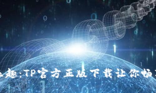 体验全新乐趣：TP官方正版下载让你畅享无限可能