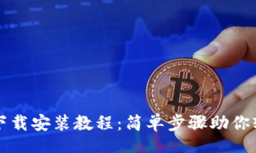 yaozuo/yaozuo
最新安卓TP钱包下载安装教程：简单步骤助你轻松拥有加密资产