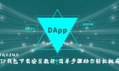yaozuo/yaozuo最新安卓TP钱包下载安装教程：简单步