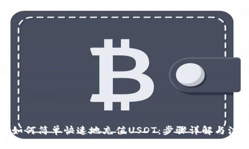 TP钱包如何简单快速地充值USDT：步骤详解与注意事项