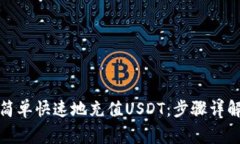TP钱包如何简单快速地充值USDT：步骤详解与注意