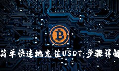 TP钱包如何简单快速地充值USDT：步骤详解与注意事项