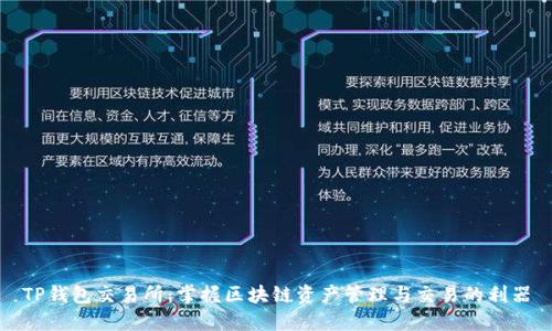 TP钱包交易所：掌握区块链资产管理与交易的利器