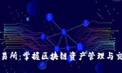 TP钱包交易所：掌握区块链资产管理与交易的利器
