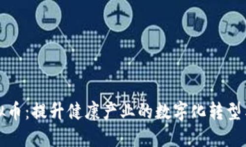 医药类虚拟币：提升健康产业的数字化转型与投资机会