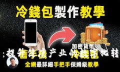 医药类虚拟币：提升健康产业的数字化转型与投