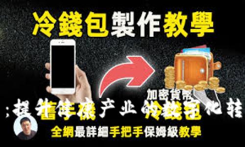 医药类虚拟币：提升健康产业的数字化转型与投资机会