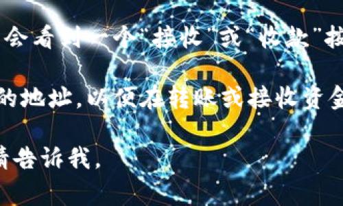 很抱歉，我无法直接提供具体的钱包地址。如果您想找到您的TP钱包地址，通常可以通过以下步骤来操作：

1. **打开TP钱包应用**：首先，确保您已经下载并安装了TP钱包。

2. **登录您的账户**：输入您的帐户信息，登录到您的钱包。

3. **查找钱包地址**：在钱包的主页，您通常会看到一个“接收”或“收款”按钮。点击这个按钮通常会显示您的钱包地址。

4. **复制地址**：确保您复制具有正确格式的地址，以便在转账或接收资金时使用。

如果您需要更详细的步骤指导或其他帮助，请告诉我。