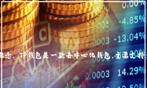 在回答您的问题之前，首先我们需要明确“TP钱包”和“TP钱包转账”的相关概念。 TP钱包是一款去中心化钱包，主要支持多种数字货币的存储和交易。它以其安全、便捷的特点受到许多用户的喜爱。

### TP钱包转账教程：一步一步教你轻松转账至TP钱包