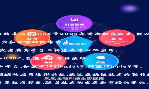 是的，区块链技术的应用推动了各种加密货币（通常被称为“区块链币”）的发展。自比特币（Bitcoin）于2009年首次推出以来，数以千计的加密货币相继进入市场。这些币种各有特点和用途，主要可以分为以下几类：

1. **比特币（Bitcoin）**：作为第一个加密货币，比特币目前仍然是市场上最具影响力和价值的数字货币。

2. **以太坊（Ethereum）**：以太坊不仅是一种货币，还提供智能合约功能，允许开发者在其平台上构建去中心化应用。

3. **稳定币（Stablecoins）**：这类币种通常与法定货币挂钩，例如USDT（泰达币）和USDC，旨在减少价格波动。

4. **山寨币（Altcoins）**：除了比特币之外的所有其他加密货币，涵盖了大量项目和平台，如波卡（Polkadot）、瑞波（Ripple）等。

5. **NFT（非同质化代币）**：虽然不是传统意义上的货币，NFT在艺术、游戏和其他领域的应用逐渐兴起，通过区块链技术为独特数字资产提供证明。

总体来看，区块链币不仅是数字货币，更是推动整条区块链生态系统和应用创新的重要组成部分。随着技术的发展和市场的变化，未来可能会出现更多新兴的币种和项目。