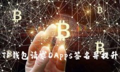 如何通过TP钱包请求DApps签名并提升用户体验