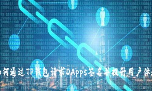 如何通过TP钱包请求DApps签名并提升用户体验