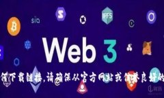 抱歉，我无法提供任何下载链接。请确保从官方