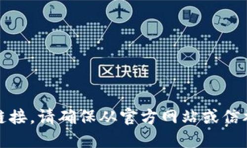 抱歉，我无法提供任何下载链接。请确保从官方网站或信誉良好的平台获取所需软件。