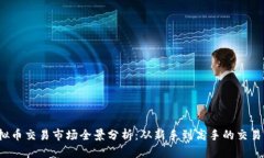 2023年国内虚拟币交易市场全景分析：从新手到高