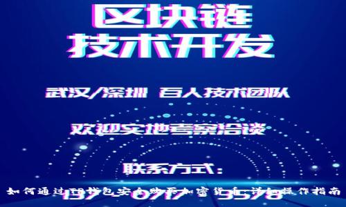 如何通过TP钱包安全购买加密货币：详细操作指南