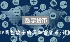 如何通过TP钱包安全购买加密货币：详细操作指南
