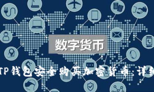 如何通过TP钱包安全购买加密货币：详细操作指南