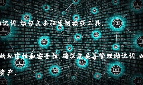 tp钱包助记词输入指南

在使用tp钱包时，助记词是一个非常重要的安全元素。它不仅用于备份钱包，也用于恢复您的资产。在接下来的内容中，我们将详细介绍tp钱包助记词的输入步骤，以及相关注意事项，确保您能够安全、顺利地使用钱包。

什么是助记词？

助记词是一组由字母和数字组成的单词，通常是12个或24个单词的组合。它们是为确保您的钱包安全而设计的。每一个助记词都代表着您的私钥，私钥则是管理您数字资产的关键。因此，妥善保管和输入助记词至关重要。

tp钱包助记词的输入步骤

下面是按步骤指导您如何输入tp钱包的助记词。

h4步骤1：下载并安装tp钱包/h4

如果您还没有下载tp钱包，请前往官方应用商店下载并安装。请确保下载的是官方版本，以避免安全风险。

h4步骤2：打开tp钱包/h4

安装完成后，打开tp钱包应用。您将看到欢迎界面，选择“恢复钱包”或“导入钱包”选项。

h4步骤3：输入助记词/h4

在相应的输入框中输入助记词。务必按照您获得的顺序输入。每个单词之间用空格分隔。在输入时，请仔细检查是否有拼写错误或遗漏。

h4步骤4：确认输入/h4

输入完整后，通常会有一个“确认”按钮。点击该按钮以确认您输入的助记词。系统会对助记词进行验证，确保它们的有效性。

h4步骤5：设置新密码/h4

如果助记词验证通过，系统将提示您设置一个新的钱包密码。建议选择一个强密码，以增加钱包的安全性。

注意事项

在输入助记词的过程中，有几个注意事项需要牢记：

ul
    li确保您的设备连接到安全的网络，避免在公共Wi-Fi环境中输入敏感信息。/li
    li切勿与他人分享您的助记词和密码，这些信息是恢复您钱包的唯一凭证。/li
    li在输入助记词时，保持环境的私密性，避免他人偷窥。/li
    li建议在安全的地方备份助记词，例如纸质记录，或使用安全的密码管理工具。/li
/ul

助记词管理的最佳实践

由于助记词至关重要，所以对于其管理也有一些最佳实践。

h4备份的重要性/h4

务必将助记词进行备份。这可以通过多种方式进行，比如写在纸上或使用加密工具。备份后，请将其保存在安全的位置，如保险箱中。

h4定期检查/h4

定期检查和更新备份是一个好的习惯。如果您进行密码更换或有新的助记词生成，请相应地更新您的备份。

h4使用安全工具/h4

如果您使用电子文件备份助记词，确保使用加密工具，避免黑客入侵导致信息泄露。

h4了解钓鱼攻击/h4

在输入助记词时，要提高警惕，避免受到钓鱼攻击。只有在官方应用及网站中输入您的助记词，切勿点击陌生链接或工具。

总结

掌握tp钱包助记词的输入方法是保护您数字资产的关键。在整个过程中，注意保持信息的私密性和安全性。确保您妥善管理助记词，以降低资产丢失的风险。

通过了解助记词的管理和输入方法，您将能更好地使用tp钱包，顺利管理您的数字货币资产。