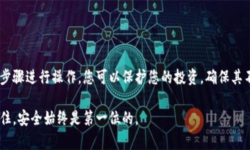 ⁠⁠TP钱包如何清理授权：保护资产安全的终极指南\\/  
TP钱包, 清理授权, 数字货币, 资产安全\\/guanjianci  

引言  
在数字货币的世界中，安全性始终是最重要的考虑之一。TP钱包作为一款广受欢迎的数字货币钱包，允许用户管理和交易各种加密资产。然而，许多用户在使用TP钱包时，可能会忽略一个关键的安全步骤——清理授权。本文将详细介绍如何在TP钱包中清理授权，确保用户的资产安全和隐私保护。  

什么是授权？  
在TP钱包中，授权是指用户允许某个应用程序或智能合约访问其数字资产。这样的授权是在用户需要利用某些服务时进行的。例如，您可能会授权某个去中心化交易所（DEX）访问您的资产，以便进行交易。  
然而，在不再使用这些服务后，如果授权未能及时撤销，您的资产将面临潜在风险。这是因为任何拥有授权的应用程序或合约都可以随时访问您的资金。因此，定期检查和清理授权是确保您数字资产安全的必要步骤。  

TP钱包中如何查看已授权的应用？  
在开始清理授权之前，首先需要了解自己有哪些应用程序被授权。操作步骤如下：  
ol  
    li打开TP钱包应用程序。/li  
    li在主界面上，找到“资产”或“钱包”选项。/li  
    li在资产页面，寻找“授权管理”或类似的选项。这通常可以在设置菜单或安全设置中找到。/li  
    li点击进入，您将看到一份所有已授权应用程序和智能合约的列表。/li  
/ol  
通过这些步骤，您可以清晰地看到那些已授权访问您资产的应用程序。  

如何清理授权？  
清理授权的过程相对简单。以下是详细步骤：  
ol  
    li在“授权管理”页面，浏览您已授权的应用程序列表。/li  
    li对于不再需要的或您不认识的应用，点击旁边的“撤销授权”或“清理授权”按钮。/li  
    li系统可能会要求您确认这一操作，点击“确认”即可。/li  
/ol  
清理授权后，相关应用将无法再访问您的资产，从而提高了资产的安全性。  

定期检查授权的重要性  
在数字货币的世界里，定期检查和更新权限是保持资产安全的最佳做法之一。许多用户在首次授权后，可能会忘记回头查看。例如，您可能在过去使用某个交易平台时授权了它。随着时间的推移，您可能不再使用该平台，却仍然让其保持对您资产的访问权限。  
定期检查已授权的应用可以帮助您及时发现潜在的安全隐患。此外，在加密货币行业中，新类型的诈骗和黑客攻击层出不穷，保持警惕总是明智的选择。  

其他安全建议  
除了清理授权，保护您的TP钱包资产安全还可以采取以下措施：  
ul  
    listrong使用强密码：/strong确保您的TP钱包具有一个强大且独特的密码，避免使用易于猜测的个人信息。/li  
    listrong启用双重认证：/strong如果TP钱包支持双重认证，请务必启用。这将增加一个额外的安全层。/li  
    listrong保持应用更新：/strong定期检查和安装TP钱包的最新版本，以确保您获得最新的安全修复和功能。/li  
    listrong注意钓鱼攻击：/strong不要通过不明链接访问TP钱包，确保您使用的是官方网站。/li  
/ul  
这些措施可以显著提高您的数字资产的安全性，保护您的资金不受威胁。  

总结  
清理TP钱包的授权是一项重要的安全措施。定期检查和管理您的授权，可以有效维护您的数字资产安全。通过按照本文所述的步骤进行操作，您可以保护您的投资，确保其不受未授权服务的威胁。保持警惕，定期更新，才能在这个快速发展的数字货币生态系统中立于不败之地。  

希望这篇文章能帮助您更好地理解TP钱包的授权管理。如需更多信息和技巧，请继续关注数字货币和钱包安全的相关内容。记住，安全始终是第一位的。