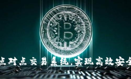 掌握虚拟币点对点交易系统，实现高效安全的投资回报