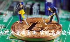 掌握虚拟币点对点交易系统，实现高效安全的投