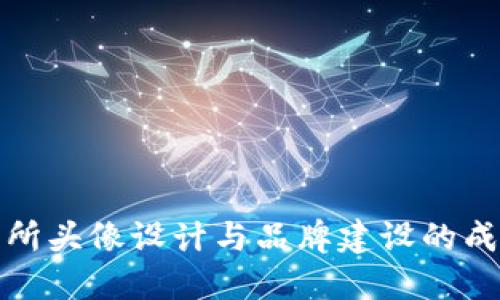 TP交易所头像设计与品牌建设的成功策略