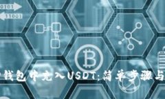 如何在TP钱包中充入USDT：简单步骤与注意事项