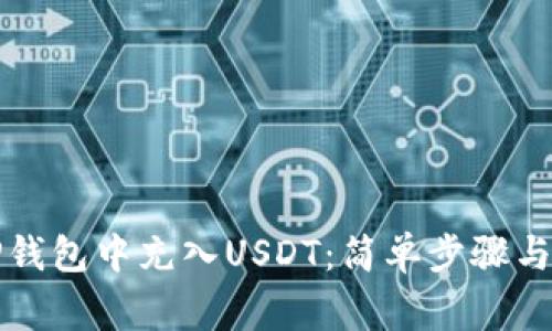 如何在TP钱包中充入USDT：简单步骤与注意事项